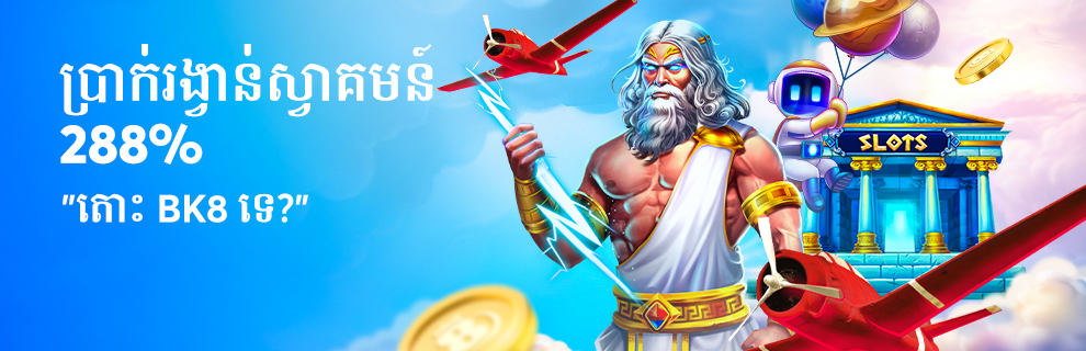 288% ប្រាក់រង្វាន់ស្វាគមន៍ តោះ BK8 ទេ